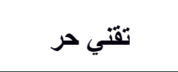 تقني حر