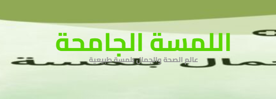 اللمسة الجامحة